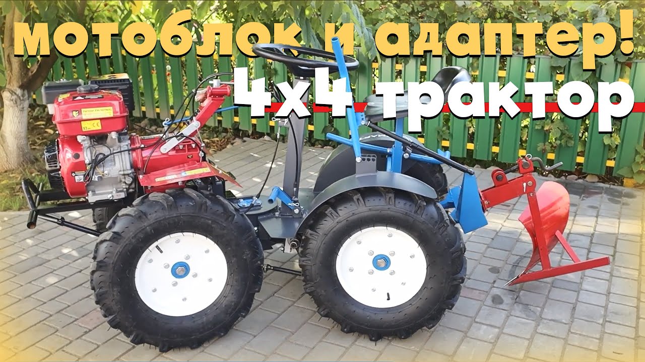 Новый приводной адаптер для любых мотоблоков 4х4 МОТОТРАКТОР!
