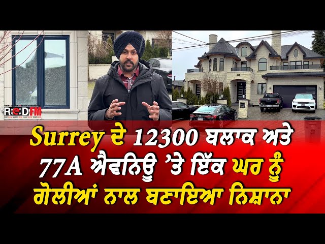 Surrey ਦੇ 12300 ਬਲਾਕ ਅਤੇ 77A ਐਵਨਿਊ ’ਤੇ ਇੱਕ ਘਰ ਨੂੰ ਗੋਲੀਆਂ ਨਾਲ ਬਣਾਇਆ ਨਿਸ਼ਾਨਾ