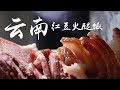 云南老火腿煮红豆，再配上玉米面果儿饭，总能多吃两碗【滇西小哥】