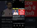 ग्रामीण डाक सेवक के वेतन में 4% का बढ़ोतरी|| GDS वालो को केंद्र सरकार का तोहफा ||