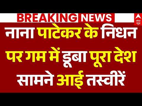 Nana Patekar Passes Away LIVE: नाना पाटेकर के निधन पर गम में डूबा पूरा देश,आई तस्वीरें | Last Rites