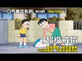 一口气看完 哆啦A梦 5个故事 超级戒指 管教糖果 胖虎是警察 穴位按摩壶 大雄哭着骤雨淋 哆啦a梦 哆啦a夢 Anime 一口气看完 哆啦A梦 5个故事 超级戒指 管教糖果 胖虎是警察 穴位按摩壶 大雄哭着骤雨淋 哆啦a梦 哆啦a夢 Anime