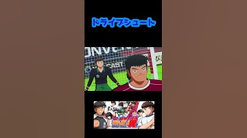 ドライブシュート 【キャプテン翼 RISE OF NEW CHAMPIONS】#shorts