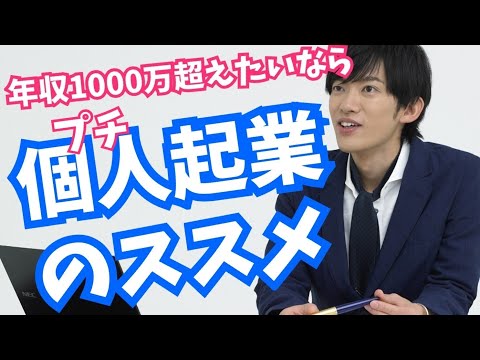 年収1000万超は楽！サラリーマンの人生を変えるプチ起業のポイント