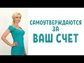 Самоутверждаются за чужой счет / Как дать отпор