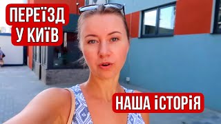 Vlog У нас не було грошей на переїзд у Київ