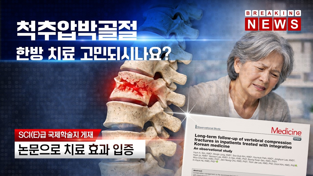 척추압박골절