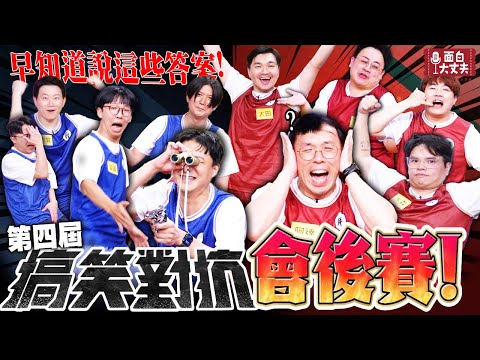 【面白放送】搞笑對抗會後賽 胖隊瘦隊要交換隊員了嗎！