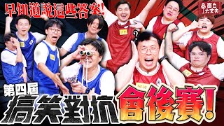 胖隊瘦隊會後賽失控即興與圖片大喜利全紀錄