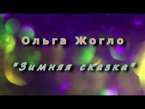 Видео: Жогло Ольга - 