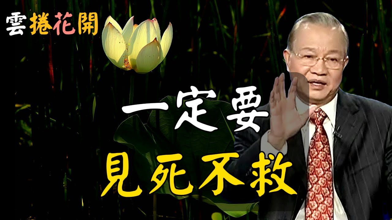 記住：一定要“見死不救”？厲害的人總是“見路不走” 、“見死不救” #心河渡口
