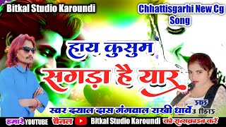 New Aarkestra Song।।हाय कुसुम सगड़ा है यार।।Singar Dayal Das Rakhi Dharve।।New Song।।