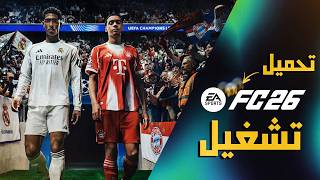 شرح كامل لتثبيت وتشغيل FC 26 مجـ ـانااا | أسرع وأسهل طريقة ✅🔥 screenshot 5