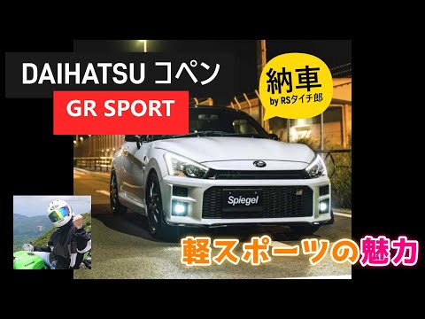 ダイハツ コペンGR SPORT納車 軽スポーツカーの魅力 納車後 即富士山スカイラインへ出陣【前編】