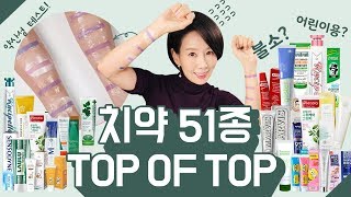 (*Eng) ALL ABOUT TOOTHPASTE | TOP OF TOP PRODUCTS IN KOREA & OTHER COUNTRIES