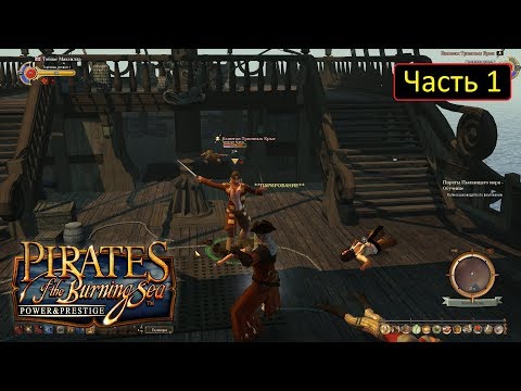Pirates of the Burning Sea - Часть 1 - Обучение