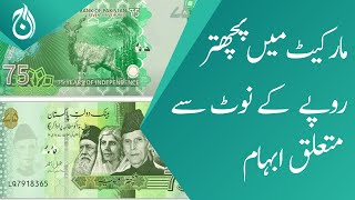 Confusion over seventy-five rupees note in the market - Aaj News