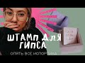 ШТАМП ДЛЯ ГИПСА (вообще то для глины) Подсвечник из гипса. Делаю надписи и раздражаюсь