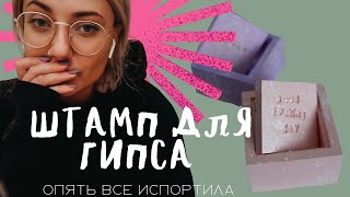 ШТАМП ДЛЯ ГИПСА (вообще то для глины) Подсвечник из гипса. Делаю надписи и раздражаюсь