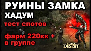 💰 Руины замка (Хадум) - ТОП Фарм в группе - 220+кк/час серебра в BDO - Black Desert (MMORPG)