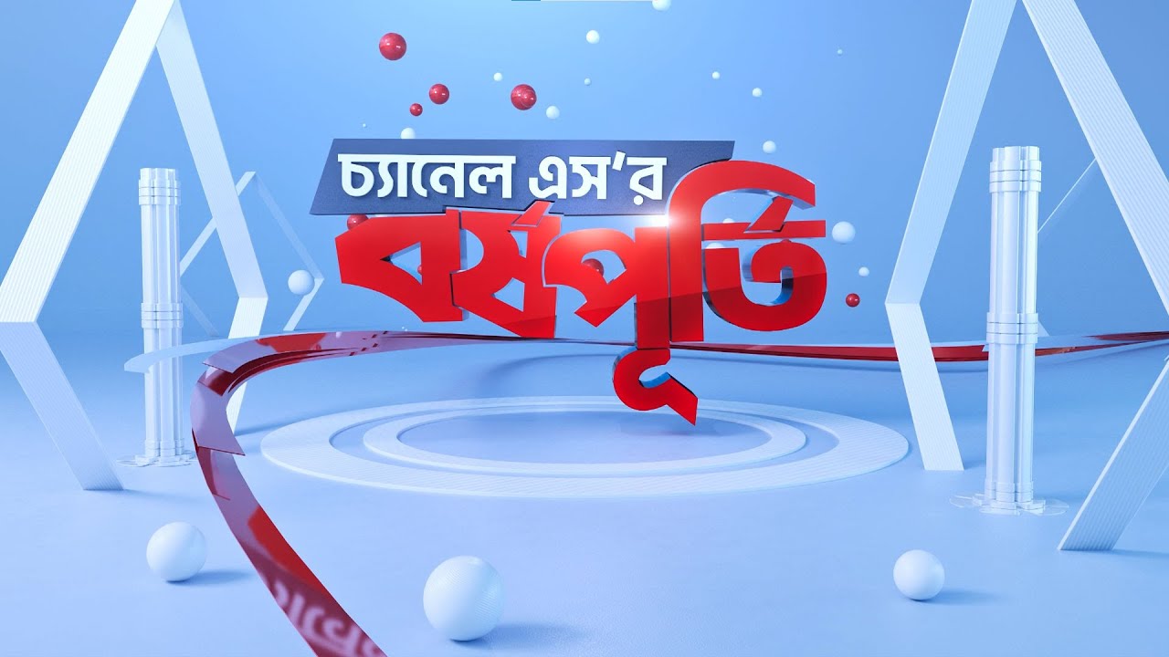 চ্যানেল এস'র বর্ষপূর্তি উদযাপন | Channel S Anniversary | Channel S