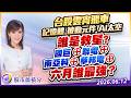台股雲宵飛車 記憶體 被動元件 AI太空 誰是救星？國巨⊕ 聯電⊕ 南亞科⊕ 華邦電⊕ 六月誰最強？｜2026/06/12｜張甄薇 分析師｜股市薇積分