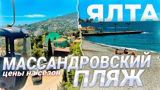 ЯЛТА! ТОЛПЫ ТУРИСТОВ НА МАССАНДРОВСКОМ ПЛЯЖЕ! ПОДНИМУТСЯ ЦЕНЫ НА ЖИЛЬЕ И ОТДЫХ В ЯЛТЕ В СЕЗОНЕ 2024? Видео: ЯЛТА! ТОЛПЫ ТУРИСТОВ НА МАССАНДРОВСКОМ ПЛЯЖЕ! ПОДНИМУТСЯ ЦЕНЫ НА ЖИЛЬЕ И ОТДЫХ В ЯЛТЕ В СЕЗОНЕ 2024?