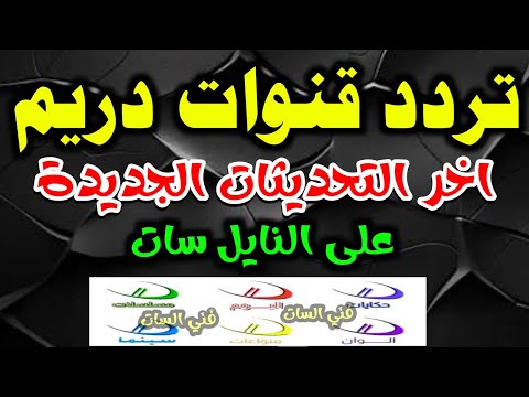 اليكم تردد قنوات دريم الجديد على النايل سات شكرا قنوات دريم على النايل سات