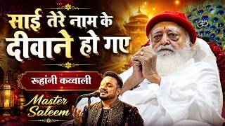 साईं तेरे नाम के दीवाने हो गए | Master Saleem | रूहानी साईं कव्वाली | Soulful Sai Qawwali