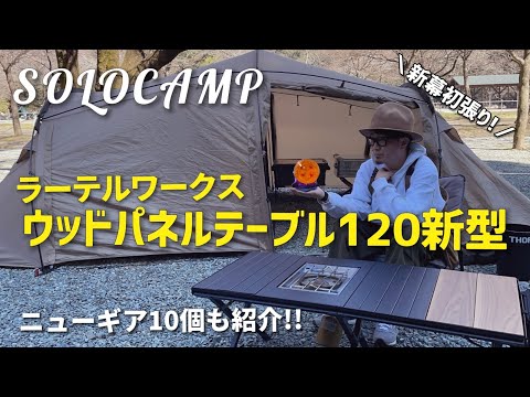 ソロキャンプ】ラーテルワークス ウッドパネルテーブル120 (新型