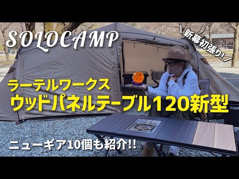 【ソロキャンプ】ラーテルワークス　ウッドパネルテーブル120 (新型)＆ニューギア10個紹介しながらのソロキャンプ　買ってよかったキャンプ道具