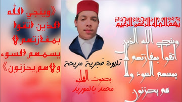 تلاوة #فجرية_مريحة.. وَيُنَجِّي اللَّهُ الَّذِينَ اتَّقَوْا بِمَفَازَتِهِمْ... #القارئ_محمد_بالموريد