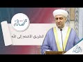 البث المباشر سلسلة رسالة الطريق الأقصر إلى الله البث المباشر سلسلة رسالة الطريق الأقصر إلى الله