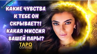 ☀️КАКИЕ ЧУВСТВА К ТЕБЕ ОН СКРЫВАЕТ⁉️КАКАЯ МИССИЯ ВАШЕЙ ПАРЫ⁉️ #таро #будущеетаро