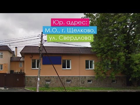 Юр. адрес: Московская обл, г. Щелково, ул. Свердлова