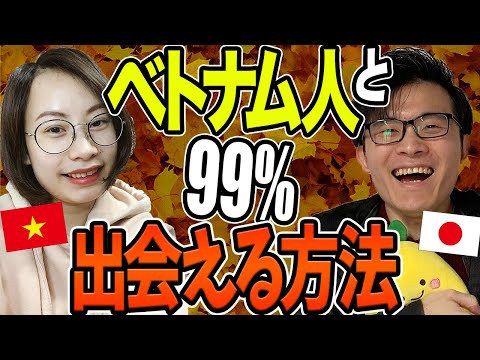 【裏ワザ】99%ベトナム人と出会える&友達になる方法６選..!