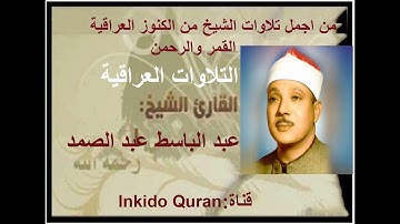 الشيخ عبد الباسط عبد الصمد وتلاوة نادرة من الكنوز العراقية وسورتي القمر والرحمن