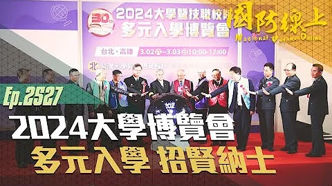 《國防線上-2024大學博覽會》軍事校院招募人才，一同瞭解多元入學管道！ - 天天要聞