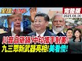 九三閱兵