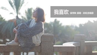 【發現好歌】《我喜歡》原來彩虹合唱團也有這麼小清新的歌曲 ... 