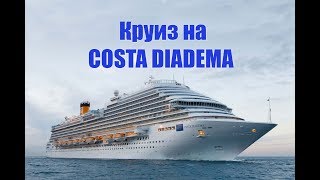 Круиз на лайнере COSTA DIADEMA, обзор каюты, один день в Савоне