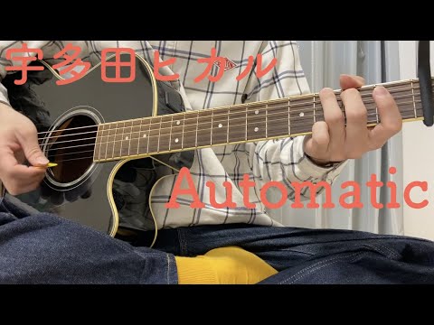 [一発録り]Automatic /宇多田ヒカル[カバー]