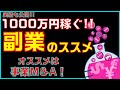 【実績も公開】1000万円を目指す『副業のススメ』