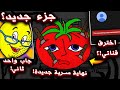 لا تحاول تقتل السيد الطماطم ابدا هكر قناتي نهاية سرية جديدة Mr Tomatos 
