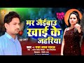 #Gaya Lal Yadav || मर जैईबाऊ खाई के जहरिया ।। #sad Song ।। मगही दर्दनाक सॉंग