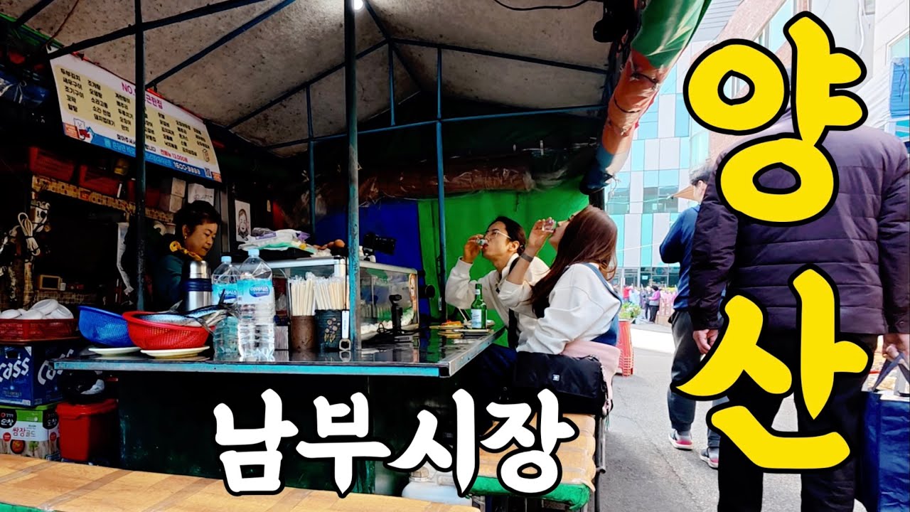 술꾼을 홀려버린곳 양산에 미쳐서 맛이갔습니다 ft.소주맥주막걸리폭탄