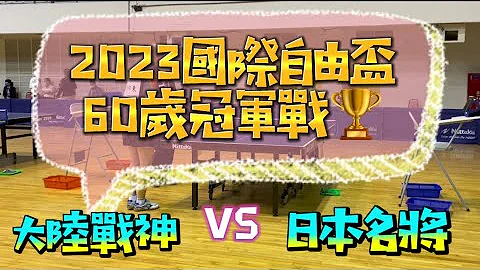 【60岁·冠军战🏆】大陆战神徐向东(中一人力) vs 日本名将田中敏裕(得和集团) x 2023国际自由杯 x 60岁组单打2023.06.04 - 天天要闻