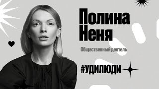 #УдиЛюди Полина Неня. Общественный деятель