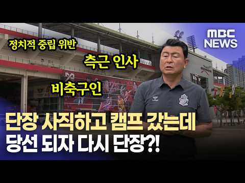 "단장 사직하고 선거 캠프 갔는데..다시 단장"(2026.8.11/뉴스데스크/MBC경남) thumbnail