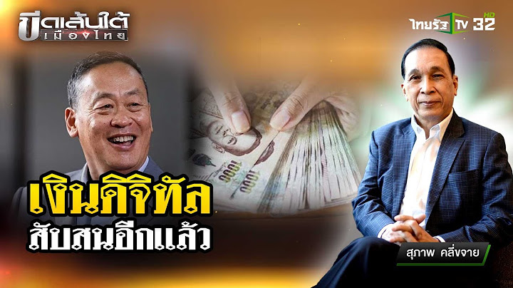 เงินดิจิทัล สับสนอีกแล้ว! : ขีดเส้นใต้เมืองไทย | 6 มิ.ย. 67 | ข่าวเที่ยงไทยรัฐ